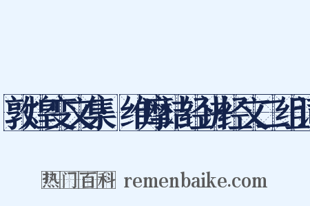 敦煌变文集·维摩诘经讲经文二组词是什么意思的图片